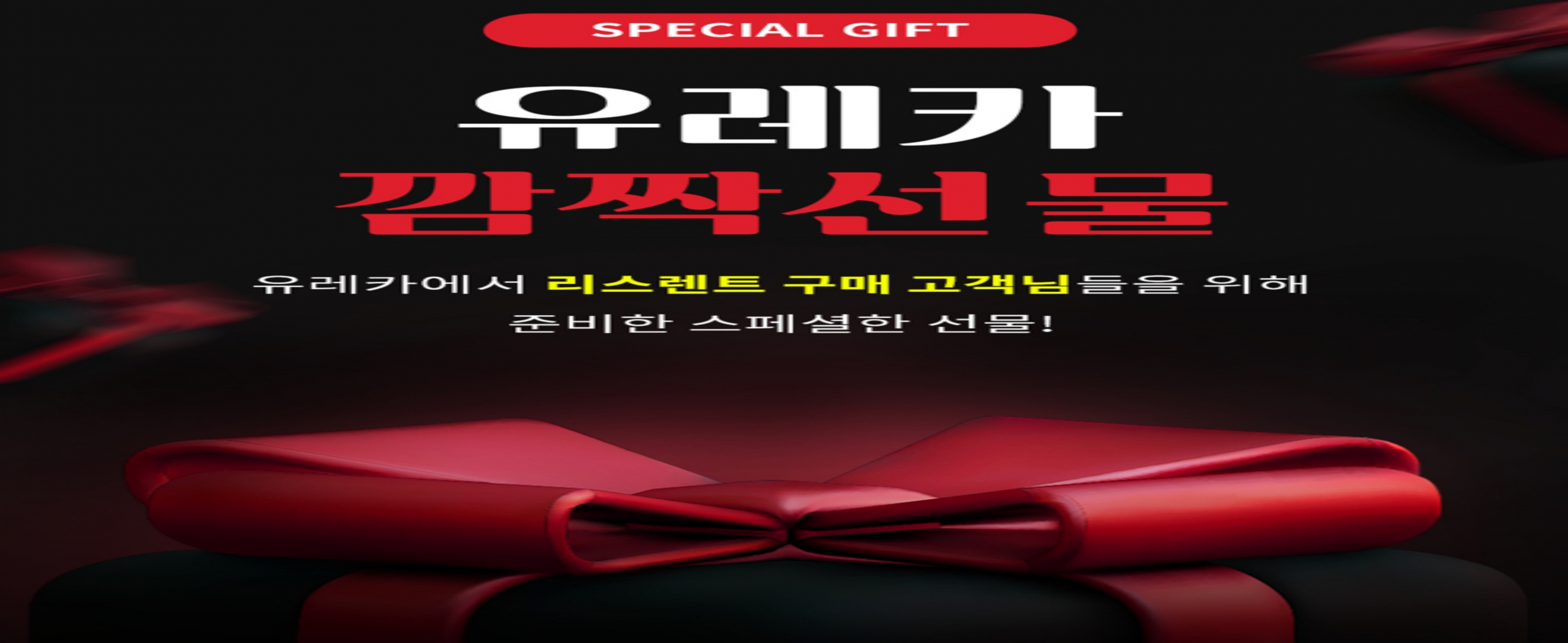 유레카 이용 고객을 위한 <SPECIAL GIFT>